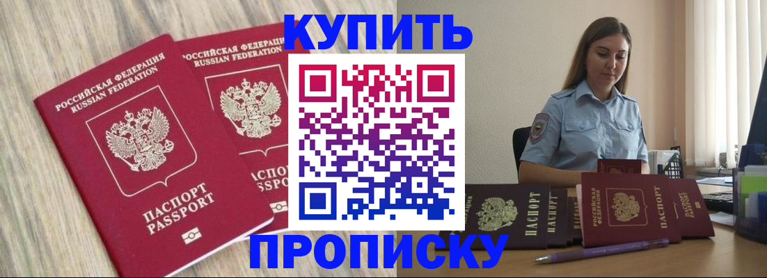 прописка для кредита в Подольске